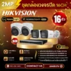SET กล้องวงจรปิด Hikvision 16 ตัว มีไมค์ 2MP IP Camera