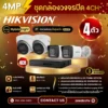 SET กล้องวงจรปิด Hikvision 4 ตัว มีไมค์ 4MP IP Camera