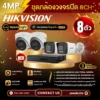 SET กล้องวงจรปิด Hikvision 8 ตัว มีไมค์ 4MP IP Camera