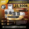 SET กล้องวงจรปิด Hikvision 16 ตัว Two Way Talk 2MP