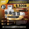 SET กล้องวงจรปิด Hikvision 4 ตัว Two Way Talk 2MP