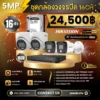 SET กล้องวงจรปิด Hikvision 16 ตัว มีไมค์ 5MP