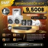 SET กล้องวงจรปิด Hikvision 4 ตัว มีไมค์ 5MP