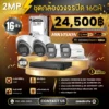 SET กล้องวงจรปิด Hikvision ColorVu 16 ตัว มีไมค์ 2MP