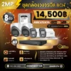 SET กล้องวงจรปิด Hikvision ColorVu 8 ตัว มีไมค์ 2M