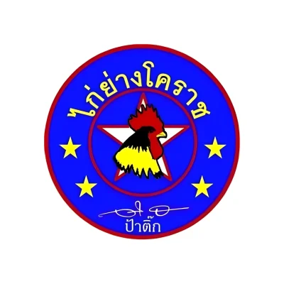 โลโก้บริษัท ไก่อย่างโคราช ป้าติ๊ก