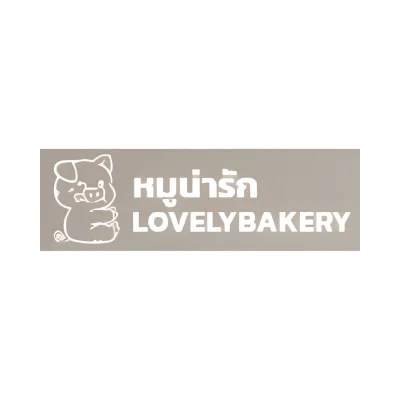 โลโก้บริษัท หมูน่ารัก Lovely Bakery