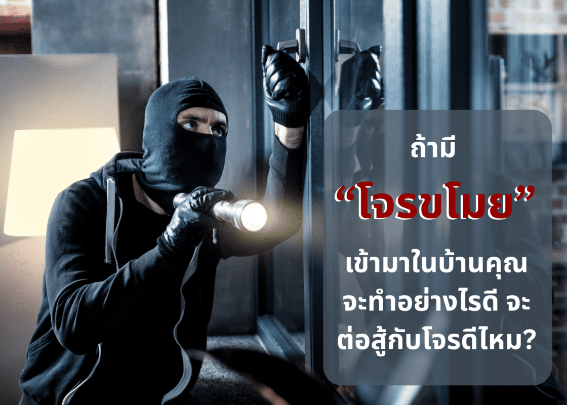 ถ้ามี โจร ขโมย เข้ามาในบ้านคุณ จะทำอย่างไรดี จะต่อสู้กับโจร ขโมยไหม
