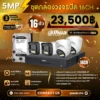 SET กล้องวงจรปิด Dahua 16 ตัว Two Way Talk 5MP Analog Camera