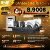 SET กล้องวงจรปิด Dahua 4 ตัว มีไมค์ 5MP Analog Camera