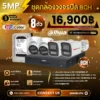 SET กล้องวงจรปิด Dahua WizColor 8 ตัว มีไมค์ 5MP Analog Camera