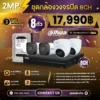SET กล้องวงจรปิด Dahua 8 ตัว มีไมค์ 2MP IP Camera