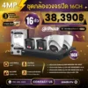 SET กล้องวงจรปิด Dahua Smart Dual Light 16 ตัว มีไมค์ 4MP IPC