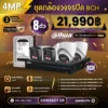 SET กล้องวงจรปิด Dahua Smart Dual Light 8 ตัว มีไมค์ 4MP IPC