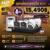 SET กล้องวงจรปิด Dahua Two-Way Talk 4 ตัว มีไมค์ 4MP IPC