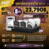 SET กล้องวงจรปิด Dahua Two-Way Talk 8 ตัว มีไมค์ 4MP IPC