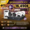 SET กล้องวงจรปิด Dahua WizColor 4 ตัว มีไมค์ 2MP IPC