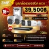 SET กล้องวงจรปิด Hikvision ColorVu 3.0 16ตัว มีไมค์ 2MP IP Camera