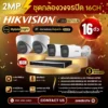 SET กล้องวงจรปิด Hikvision ColorVu 3.0 16ตัว มีไมค์ 2MP IP Camera