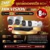 SET กล้องวงจรปิด Hikvision ColorVu 3.0 8 ตัว มีไมค์ 2MP IP Camera