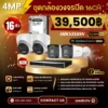 SET กล้องวงจรปิด Hikvision 16 ตัว Two Way Talk 4MP IP Camera