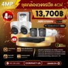 SET กล้องวงจรปิด Hikvision 4 ตัว Two Way Talk 4MP IP Camera