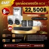 SET กล้องวงจรปิด Hikvision 8 ตัว Two Way Talk 4MP IP Camera