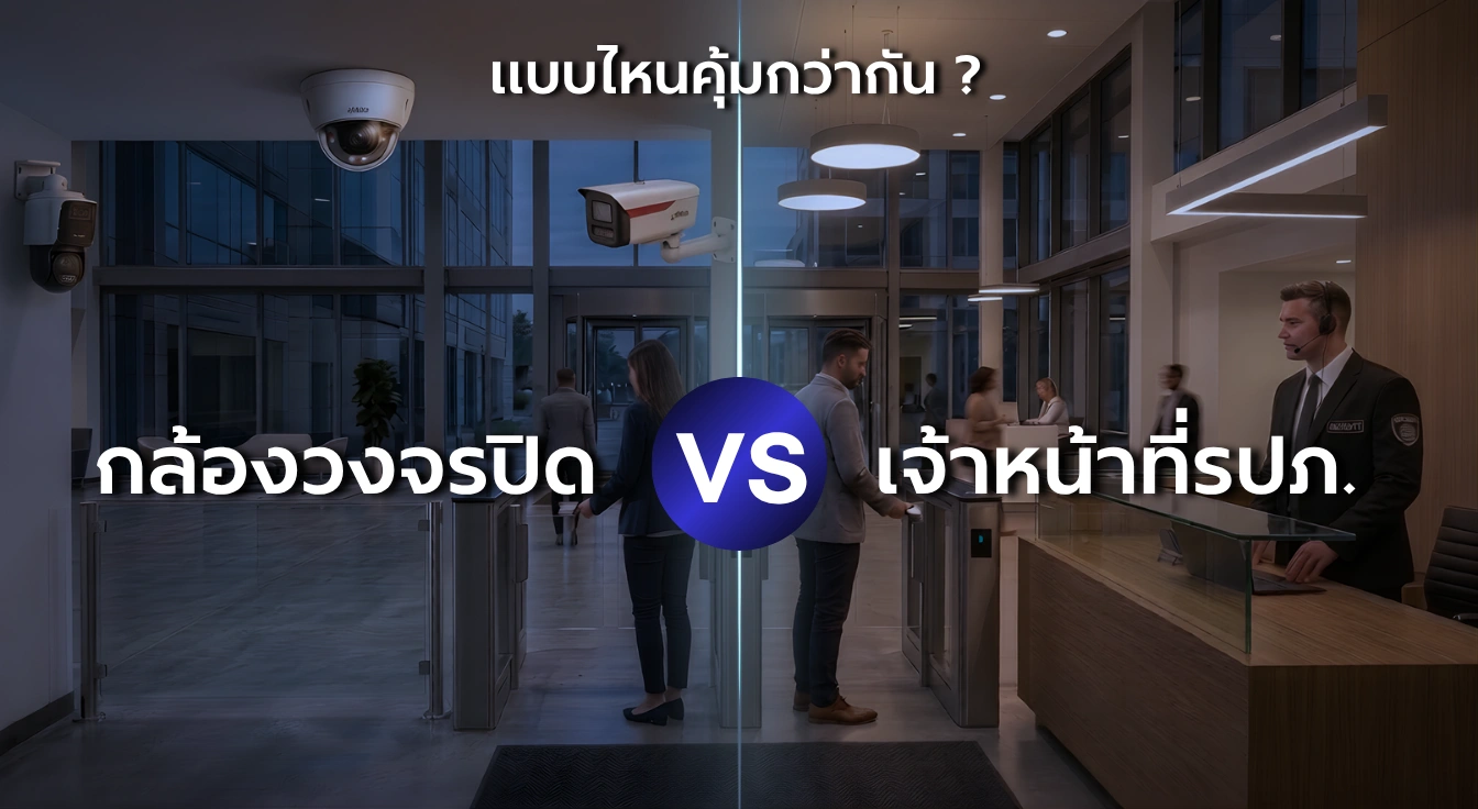 เปรียบเทียบ กล้องวงจรปิดกับรปภ. ระบบรักษาความปลอดภัย