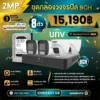 SET กล้องวงจรปิด UNV ColorHunter 8 ตัว มีไมค์ 2MP IPC