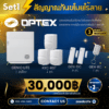 ชุดสัญญาณกันขโมยไร้สาย Optex - SET 1