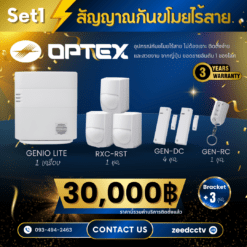 ชุดสัญญาณกันขโมยไร้สาย Optex - SET 1
