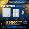ชุดสัญญาณกันขโมยไร้สาย Optex - SET 2
