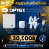 ชุดสัญญาณกันขโมยไร้สาย Optex - SET 3
