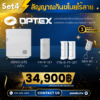 ชุดสัญญาณกันขโมยไร้สาย Optex - SET 4