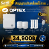 ชุดสัญญาณกันขโมยไร้สาย Optex - SET 5