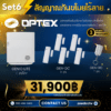 ชุดสัญญาณกันขโมยไร้สาย Optex - SET 6