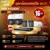 SET กล้องวงจรปิด Hikvision 16 ตัว Two Way Talk 2MP+4MP IP Camera
