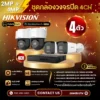 SET กล้องวงจรปิด Hikvision 4 ตัว Two Way Talk 2MP+4MP IP Camera