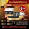 SET กล้องวงจรปิด Hikvision 8 ตัว Two Way Talk 2MP+4MP IP Camera