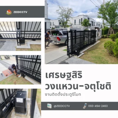 ติดตั้งประตูรีโมท เศรษฐสิริ วงแหวน จตุโชติ