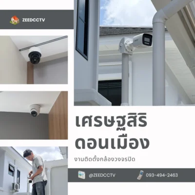 ติดตั้ง CCTV เศรษฐสิริ ดอนเมือง