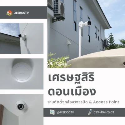 ติดตั้ง CCTV Access Point เศรษฐสิริ ดอนเมือง